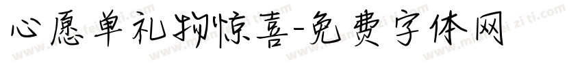 心愿单礼物惊喜字体转换
