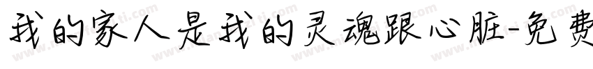 我的家人是我的灵魂跟心脏字体转换
