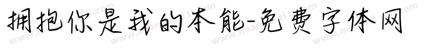 拥抱你是我的本能字体转换