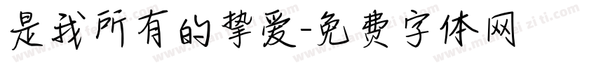 是我所有的挚爱字体转换