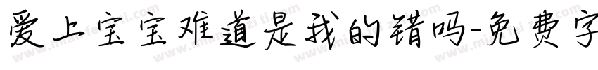 爱上宝宝难道是我的错吗字体转换