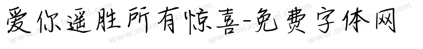 爱你遥胜所有惊喜字体转换