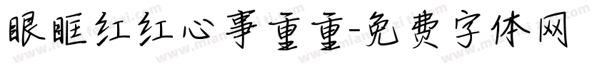 眼眶红红心事重重字体转换