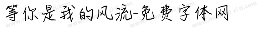等你是我的风流字体转换