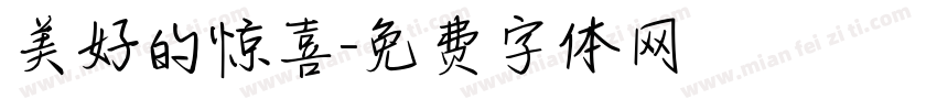 美好的惊喜字体转换