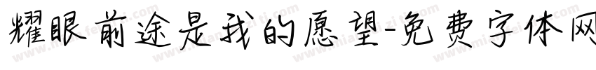 耀眼前途是我的愿望字体转换