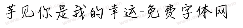 芋见你是我的幸运字体转换