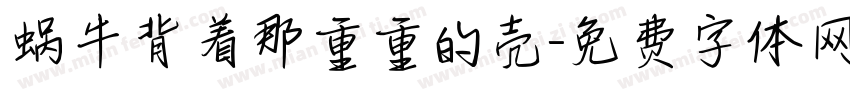 蜗牛背着那重重的壳字体转换