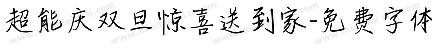 超能庆双旦惊喜送到家字体转换