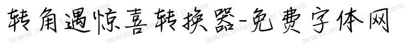 转角遇惊喜转换器字体转换