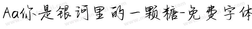 Aa你是银河里的一颗糖字体转换