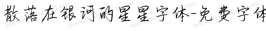 散落在银河的星星字体字体转换