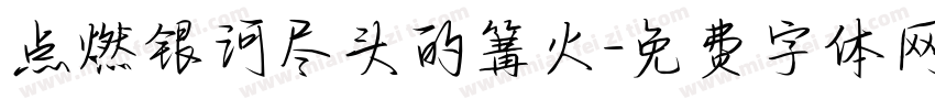 点燃银河尽头的篝火字体转换