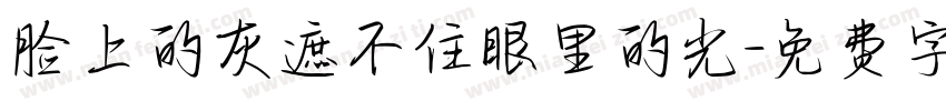 脸上的灰遮不住眼里的光字体转换