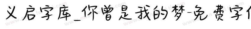 义启字库_你曾是我的梦字体转换