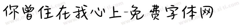 你曾住在我心上字体转换