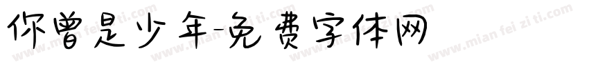 你曾是少年字体转换