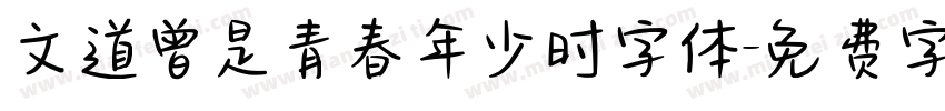 文道曾是青春年少时字体字体转换