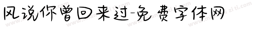 风说你曾回来过字体转换