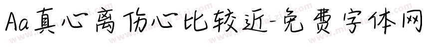Aa真心离伤心比较近字体转换