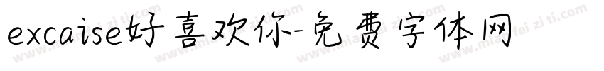 excaise好喜欢你字体转换