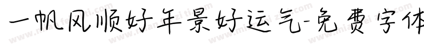 一帆风顺好年景好运气字体转换