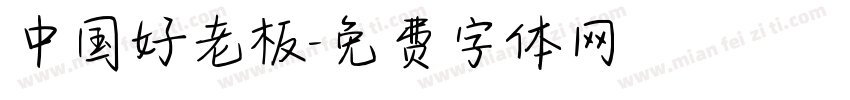 中国好老板字体转换