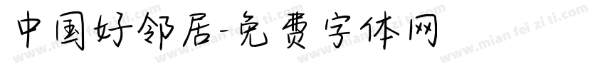 中国好邻居字体转换