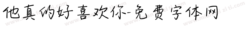 他真的好喜欢你字体转换
