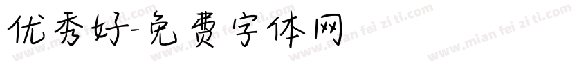 优秀好字体转换