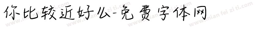 你比较近好么字体转换
