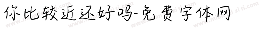 你比较近还好吗字体转换