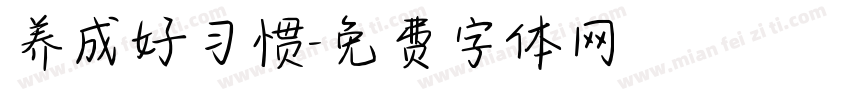 养成好习惯字体转换