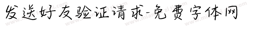 发送好友验证请求字体转换