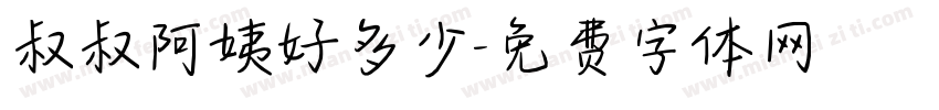 叔叔阿姨好多少字体转换