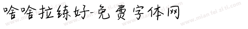 啥啥拉练好字体转换