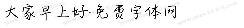 大家早上好字体转换