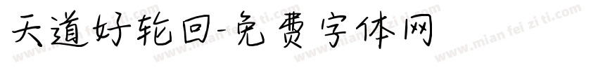 天道好轮回字体转换
