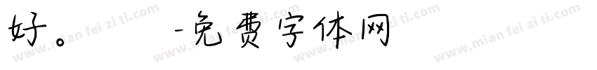 好。謝謝字体转换