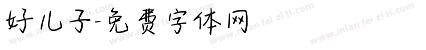 好儿子字体转换