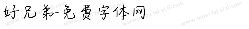 好兄弟字体转换