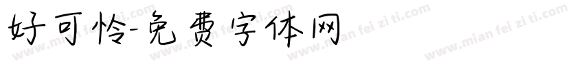好可怜字体转换
