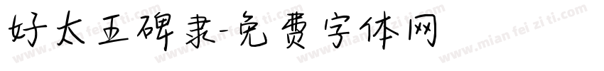 好太王碑隶字体转换