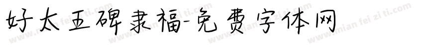 好太王碑隶福字体转换