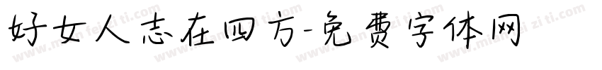 好女人志在四方字体转换