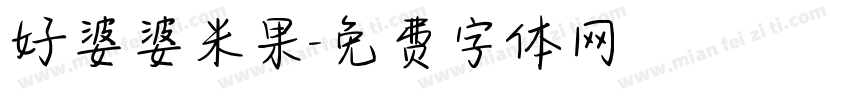 好婆婆米果字体转换