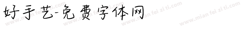 好手艺字体转换