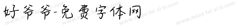 好爷爷字体转换