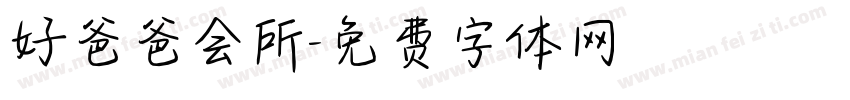 好爸爸会所字体转换