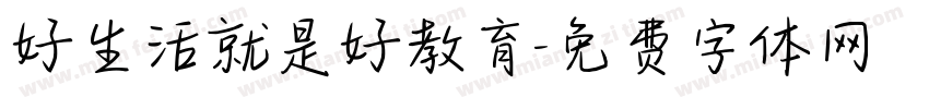 好生活就是好教育字体转换